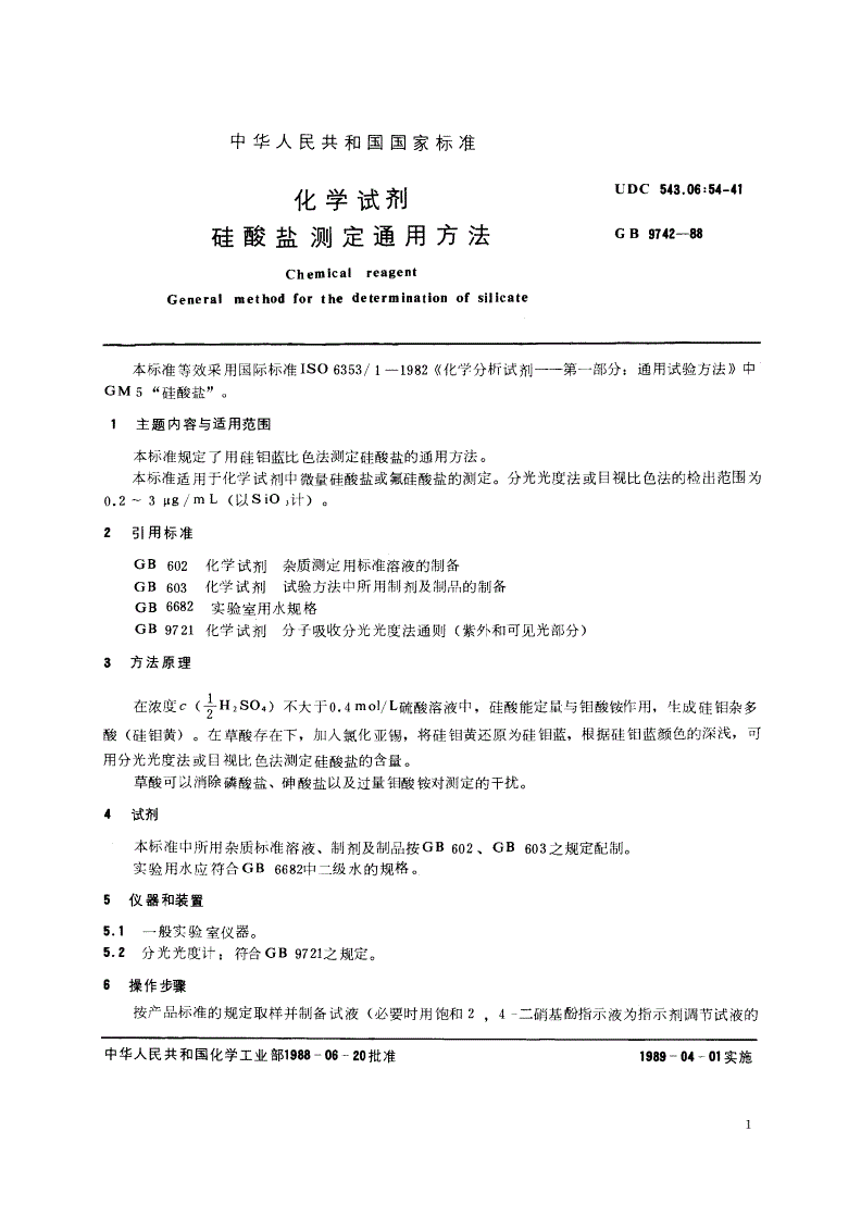 GB/T 9742-1988 化学试剂 硅酸盐测定通用方法-第2页