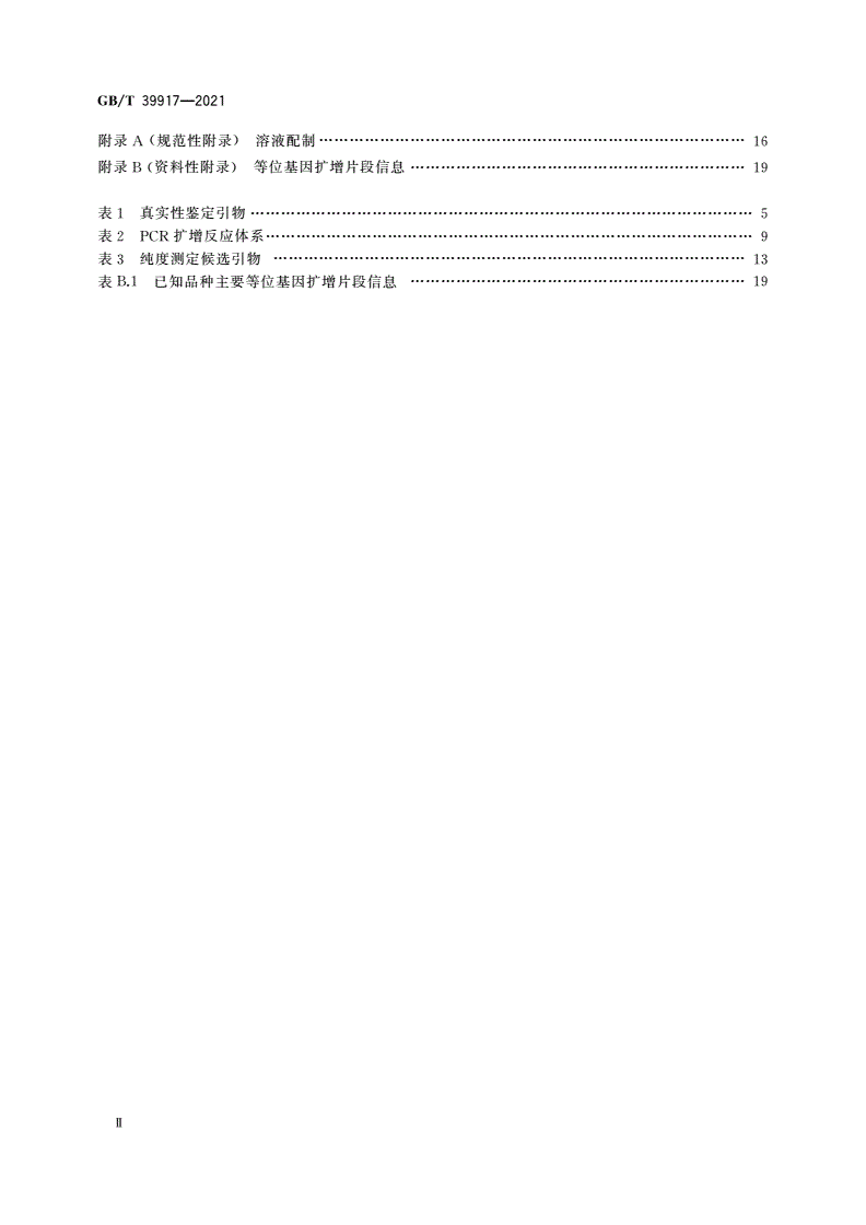 GB/T 39917-2021 主要农作物品种真实性和纯度SSR分子标记检测 稻-第3页