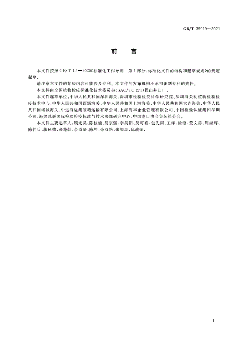 GB/T 39919-2021 出境集装箱植物检疫规程-第2页