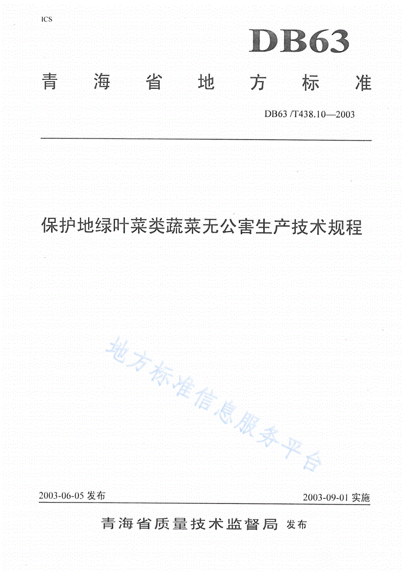DB63/T 438.10-2003 保护地绿叶菜类蔬菜无公害生产技术规程-第1页