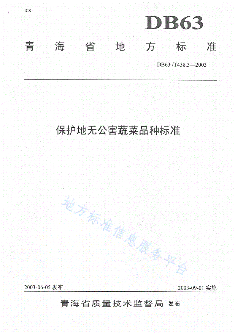DB63/T 438.3-2003 保护地无公害蔬菜品种标准-第1页
