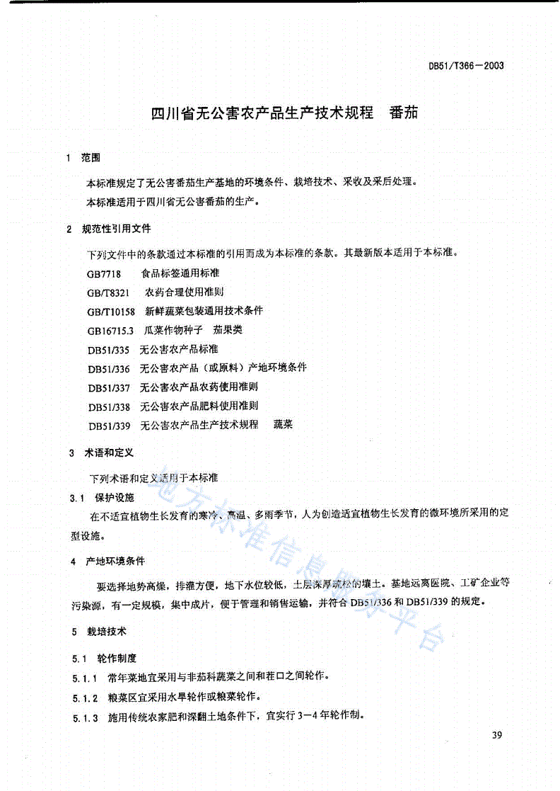 DB51/T 366-2003 无公害农产品生产技术规程 番茄-第1页