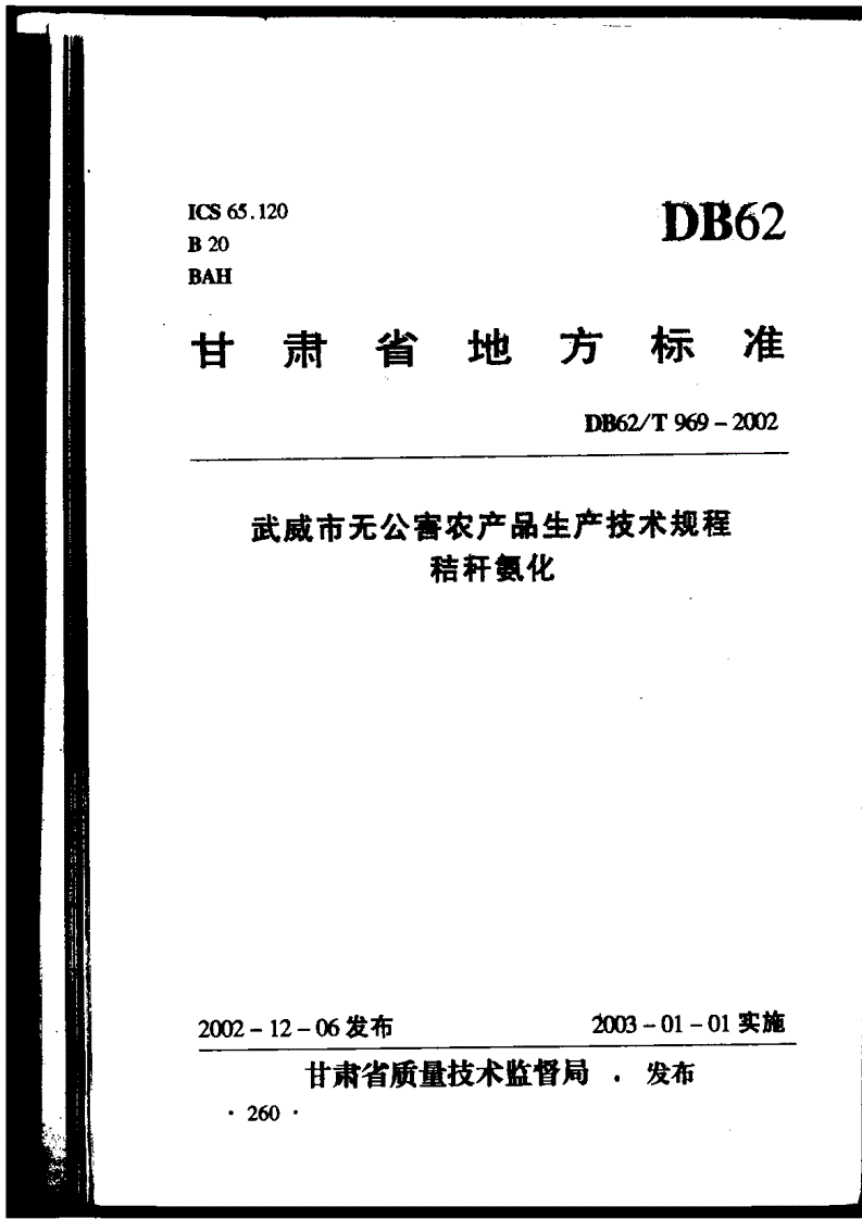 DB62/T 969-2002 武威市无公害农产品生产技术规程 秸杆氧化-第1页
