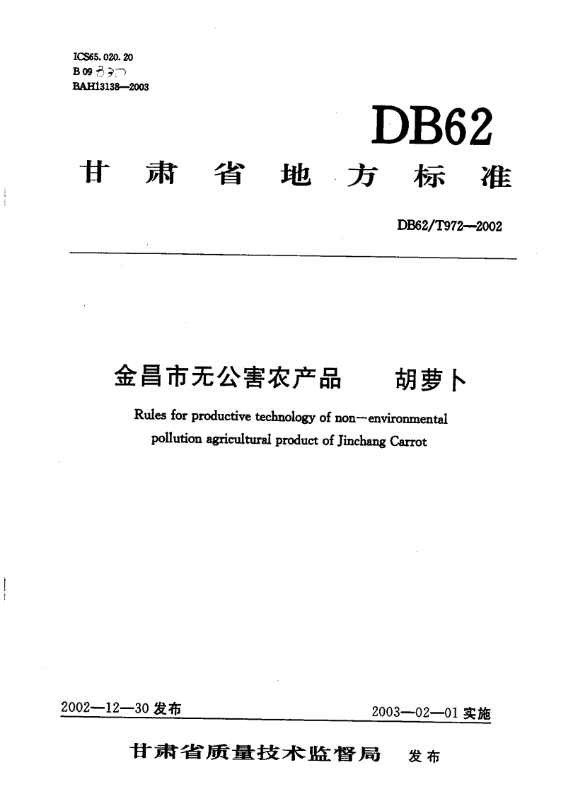 DB62/T 972-2002 金昌市无公害农产品 胡萝卜-第1页