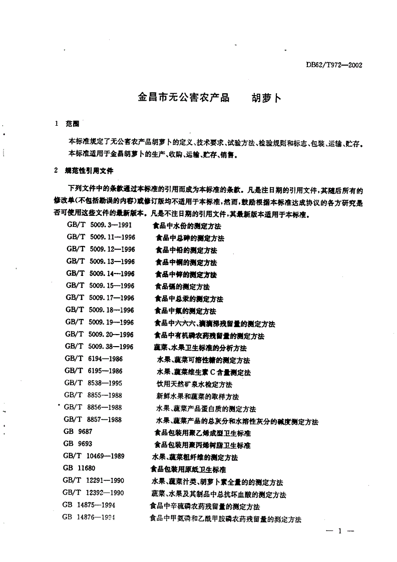 DB62/T 972-2002 金昌市无公害农产品 胡萝卜-第3页
