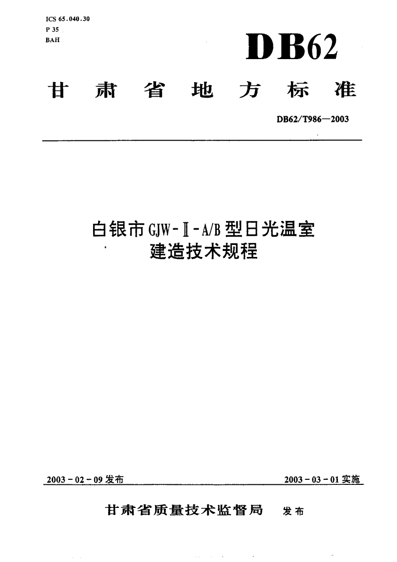 DB62/T 986-2003 白银市GJW－II－A／B型日光温室建造技术规程-第1页