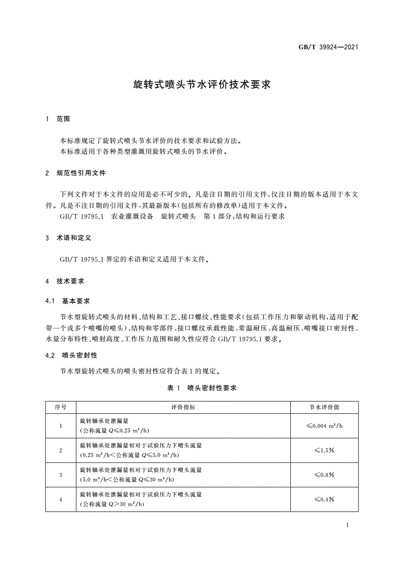 GB/T 39924-2021 旋转式喷头节水评价技术要求-第3页