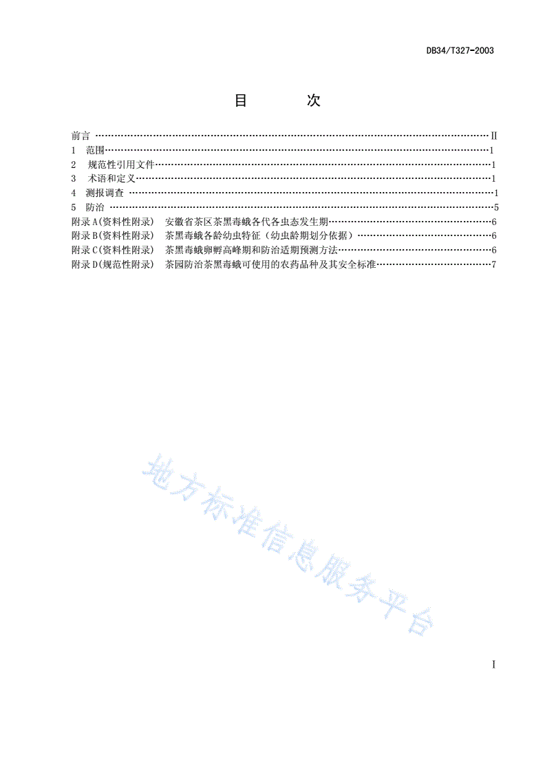 DB34/T 327-2003 茶黑毒蛾测报调查和防治技术-第2页