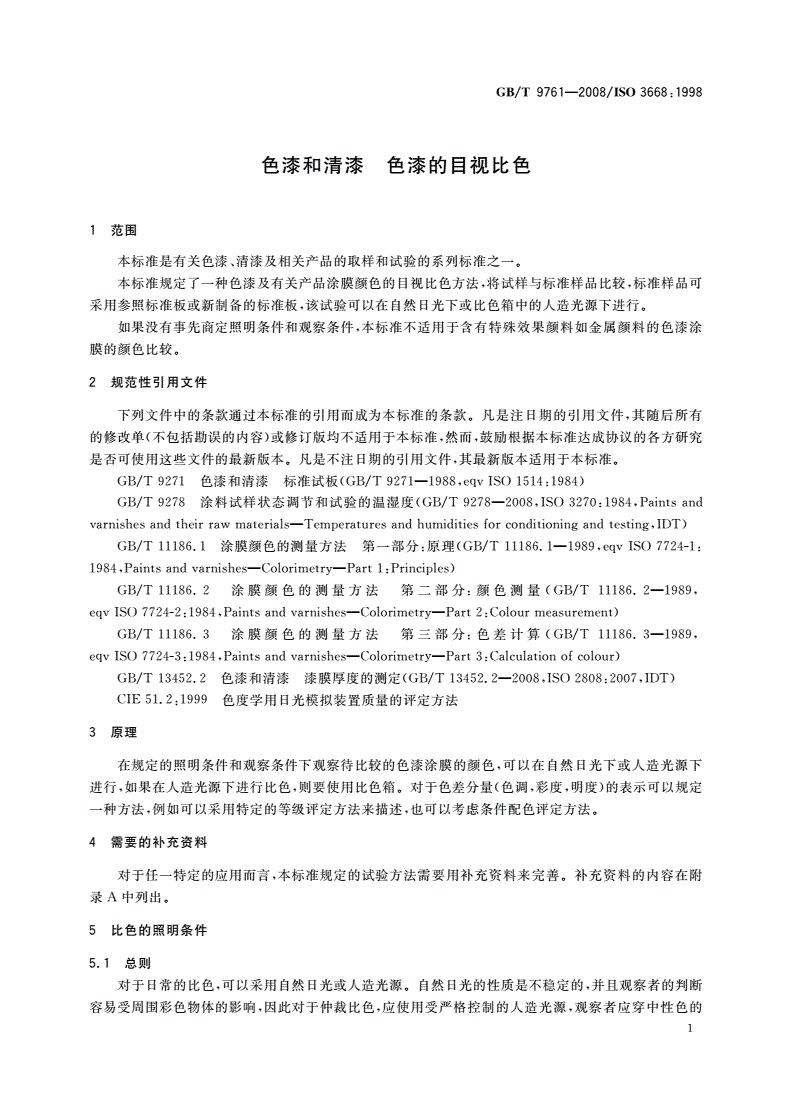 GB/T 9761-2008 色漆和清漆 色漆的目视比色-第3页