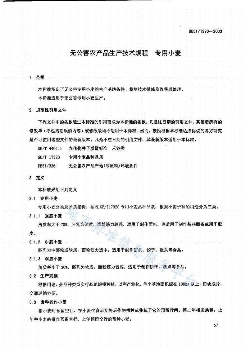DB51/T 370-2003 无公害农产品生产技术规程 专用小麦-第1页
