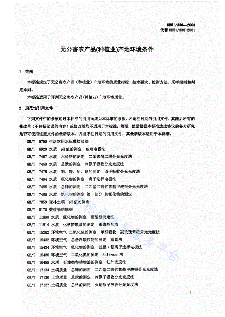 DB51/ 336-2003 无公害农产品（种植业）产地环境条件-第1页