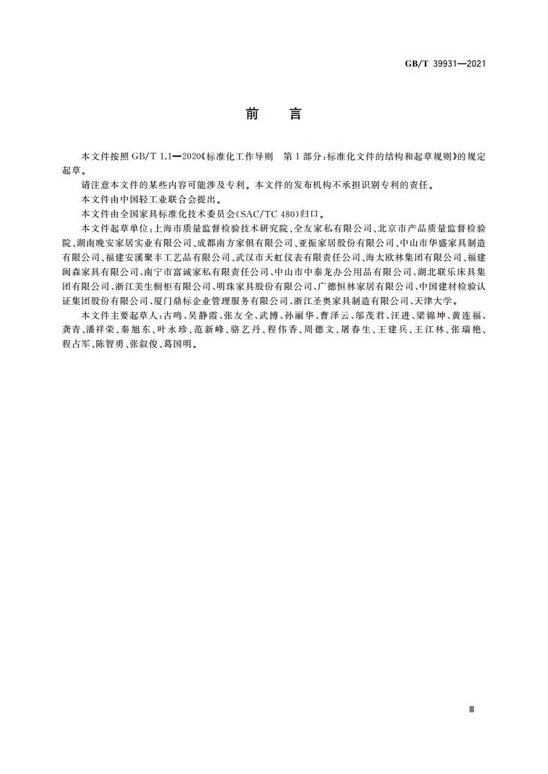 GB/T 39931-2021 木家具中挥发性有机化合物 现场快速检测方法-第3页