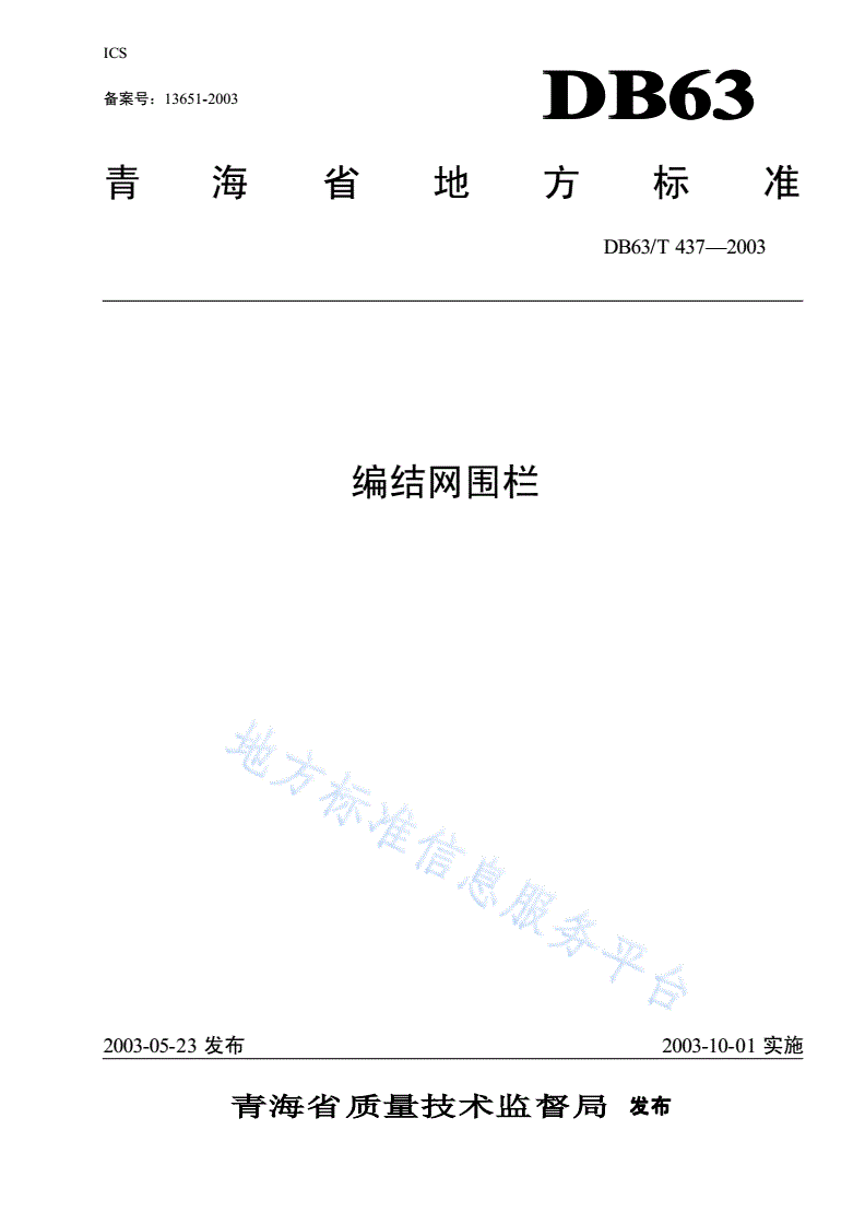DB63/T 437-2003 编结网围栏-第1页