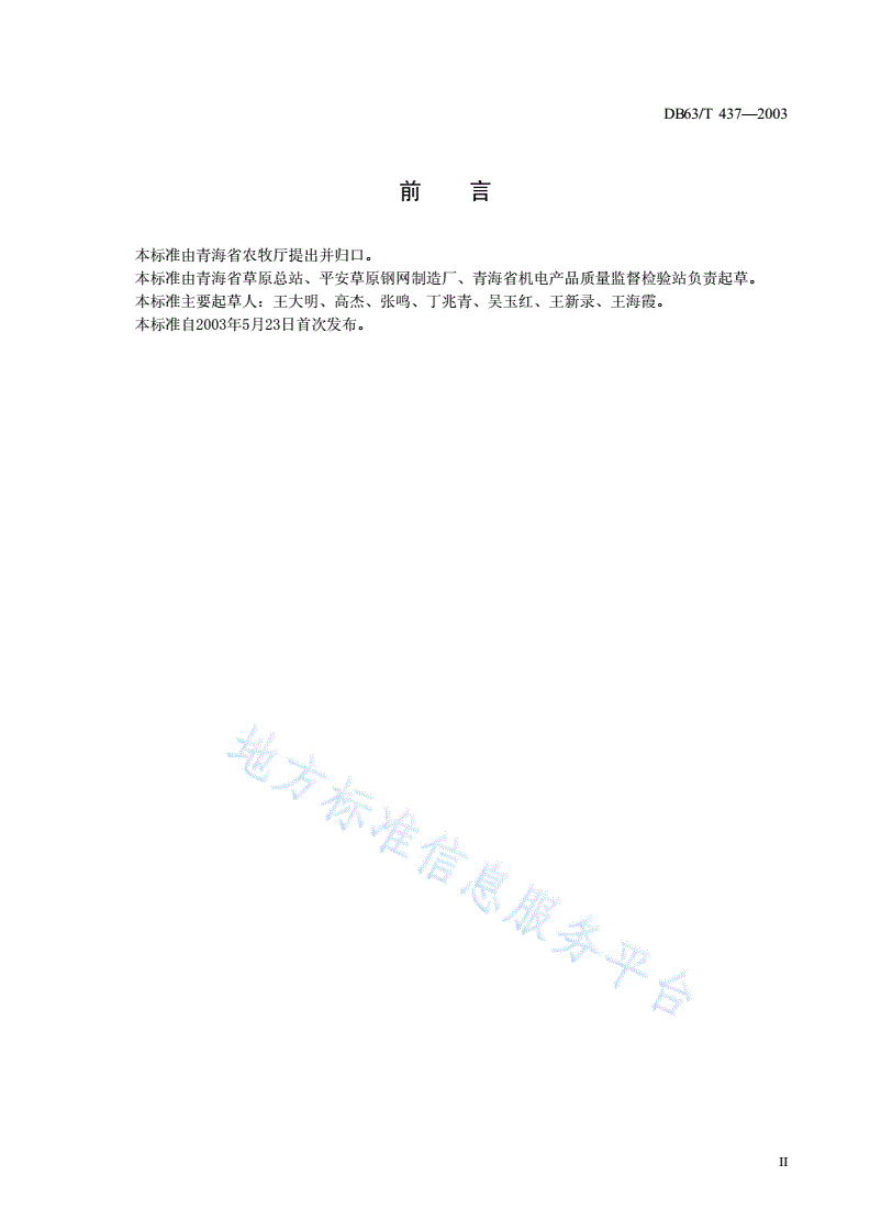 DB63/T 437-2003 编结网围栏-第3页