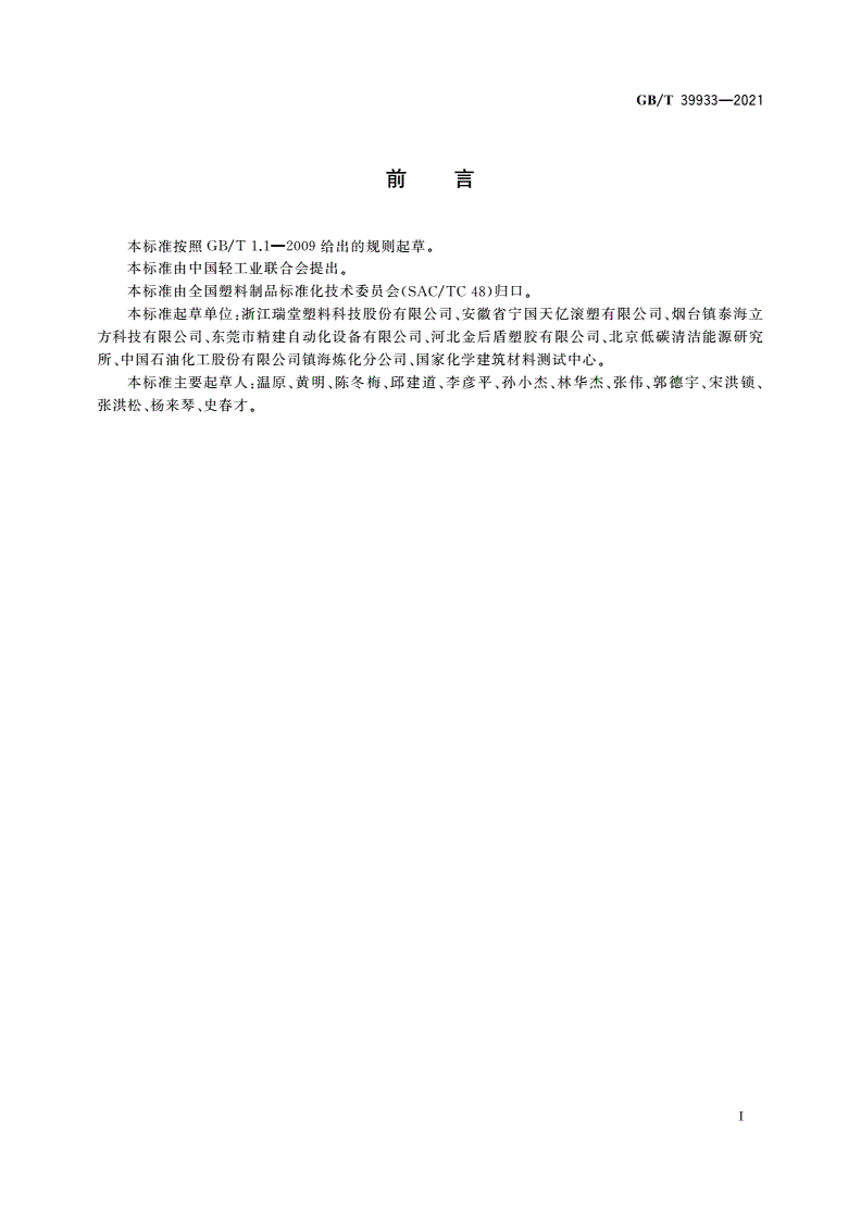 GB/T 39933-2021 滚塑成型 低温冲击试验-第3页