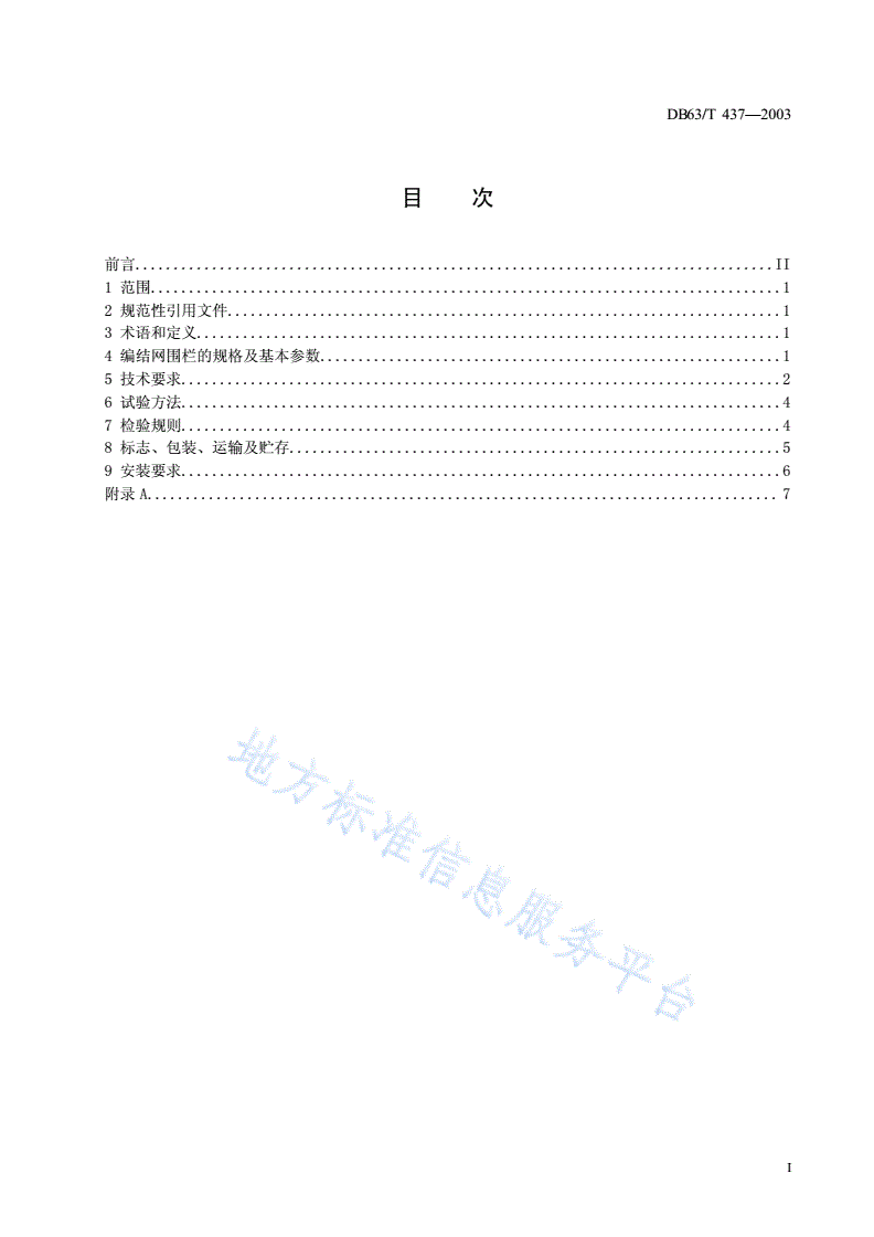 DB63/T 437-2003 编结网围栏-第2页