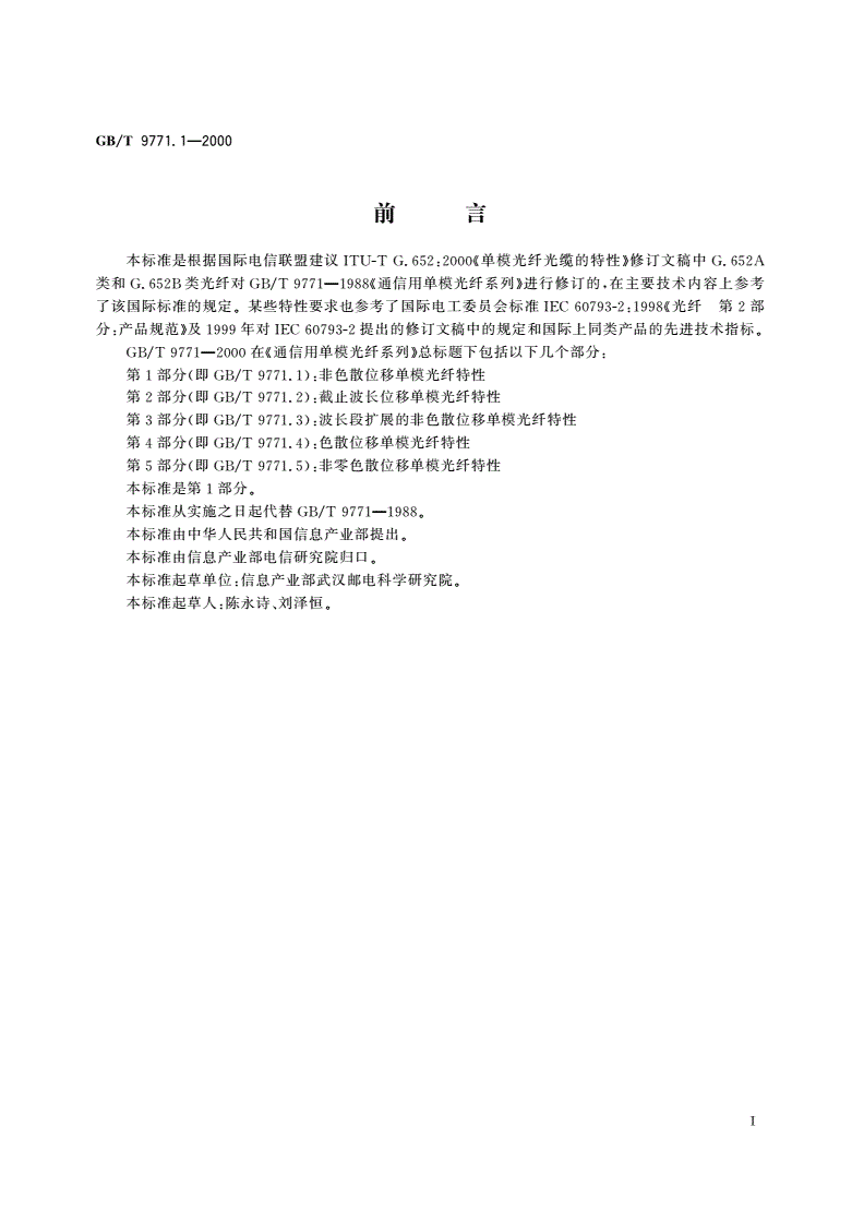 GB/T 9771.1-2000 通信用单模光纤系列 第1部分：非色散位移单模光纤特性-第2页