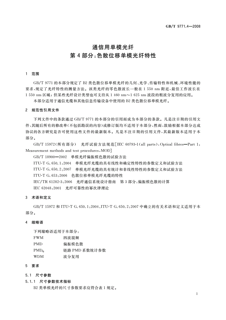 GB/T 9771.4-2008 通信用单模光纤 第4部分：色散位移单模光纤特性-第3页