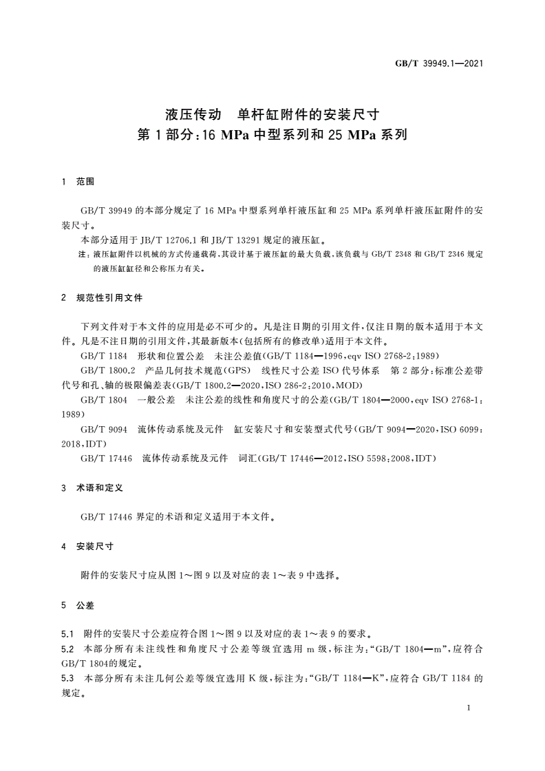 GB/T 39949.1-2021 液压传动 单杆缸附件的安装尺寸 第1部分：16 MPa中型系列和25 MPa系列-第3页