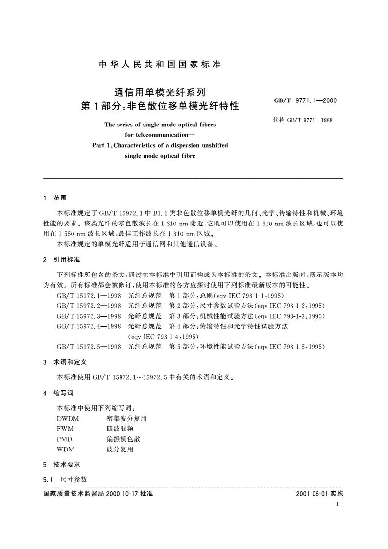 GB/T 9771.1-2000 通信用单模光纤系列 第1部分：非色散位移单模光纤特性-第3页