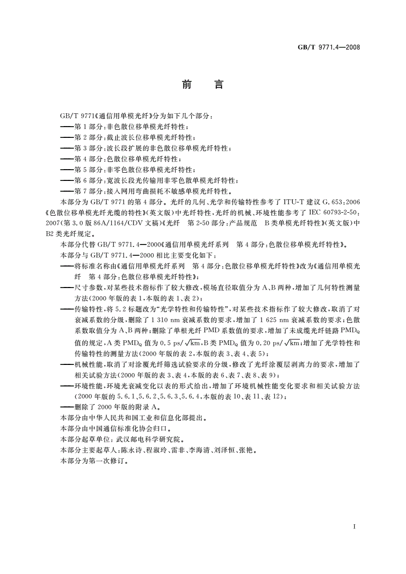 GB/T 9771.4-2008 通信用单模光纤 第4部分：色散位移单模光纤特性-第2页