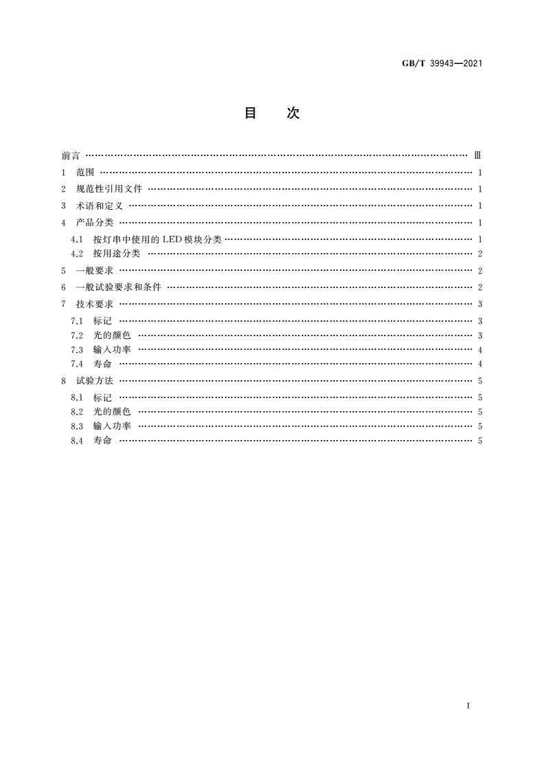 GB/T 39943-2021 LED灯串性能要求-第2页