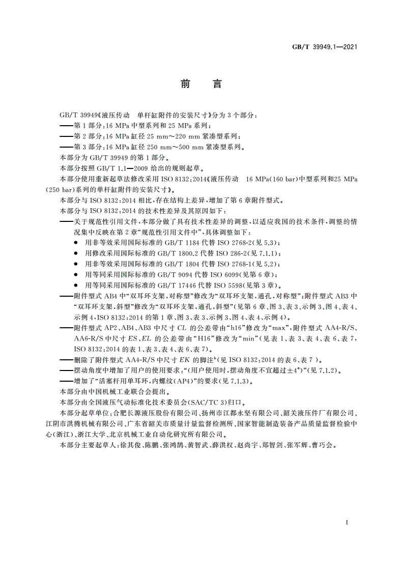 GB/T 39949.1-2021 液压传动 单杆缸附件的安装尺寸 第1部分：16 MPa中型系列和25 MPa系列-第2页