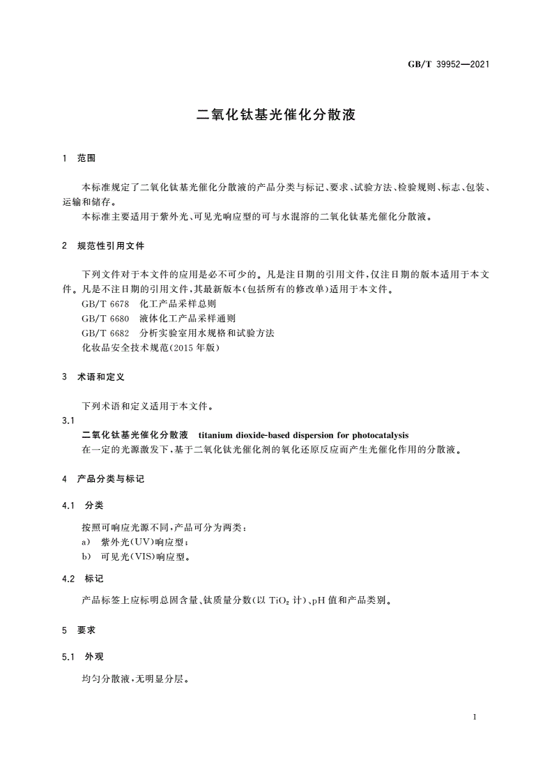 GB/T 39952-2021 二氧化钛基光催化分散液-第3页
