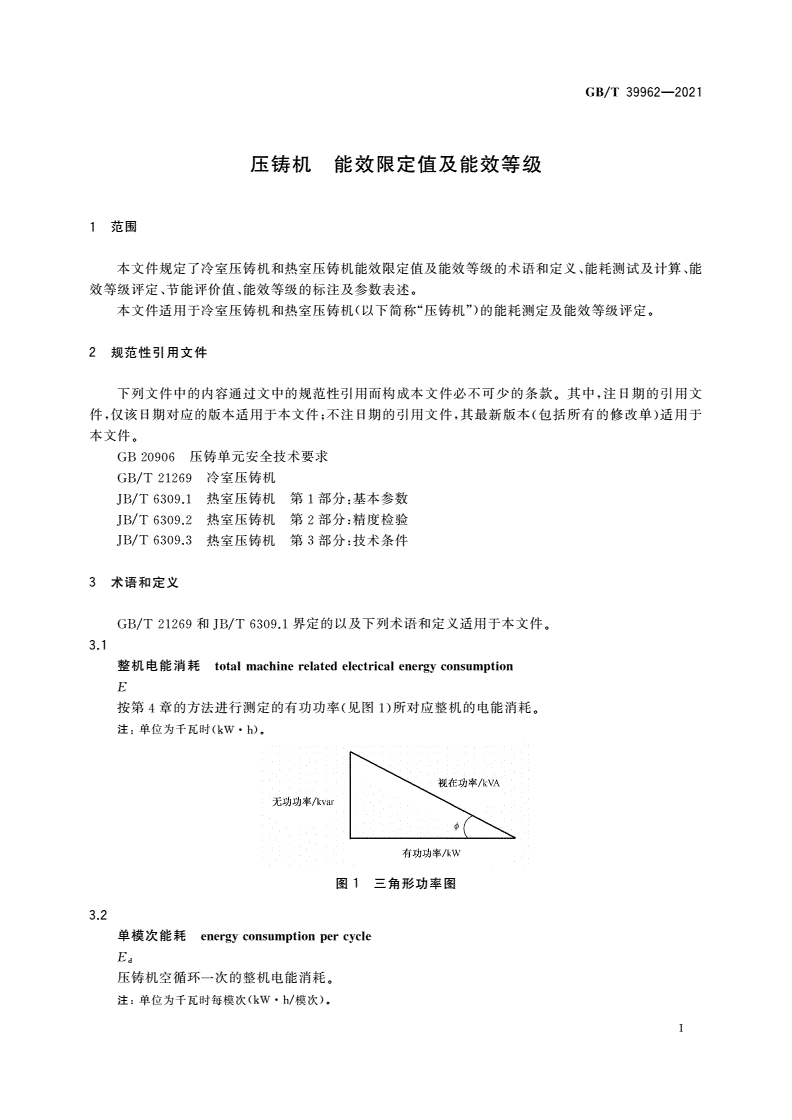 GB/T 39962-2021 压铸机 能效限定值及能效等级-第3页