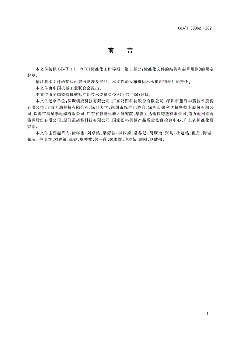 GB/T 39962-2021 压铸机 能效限定值及能效等级-第2页