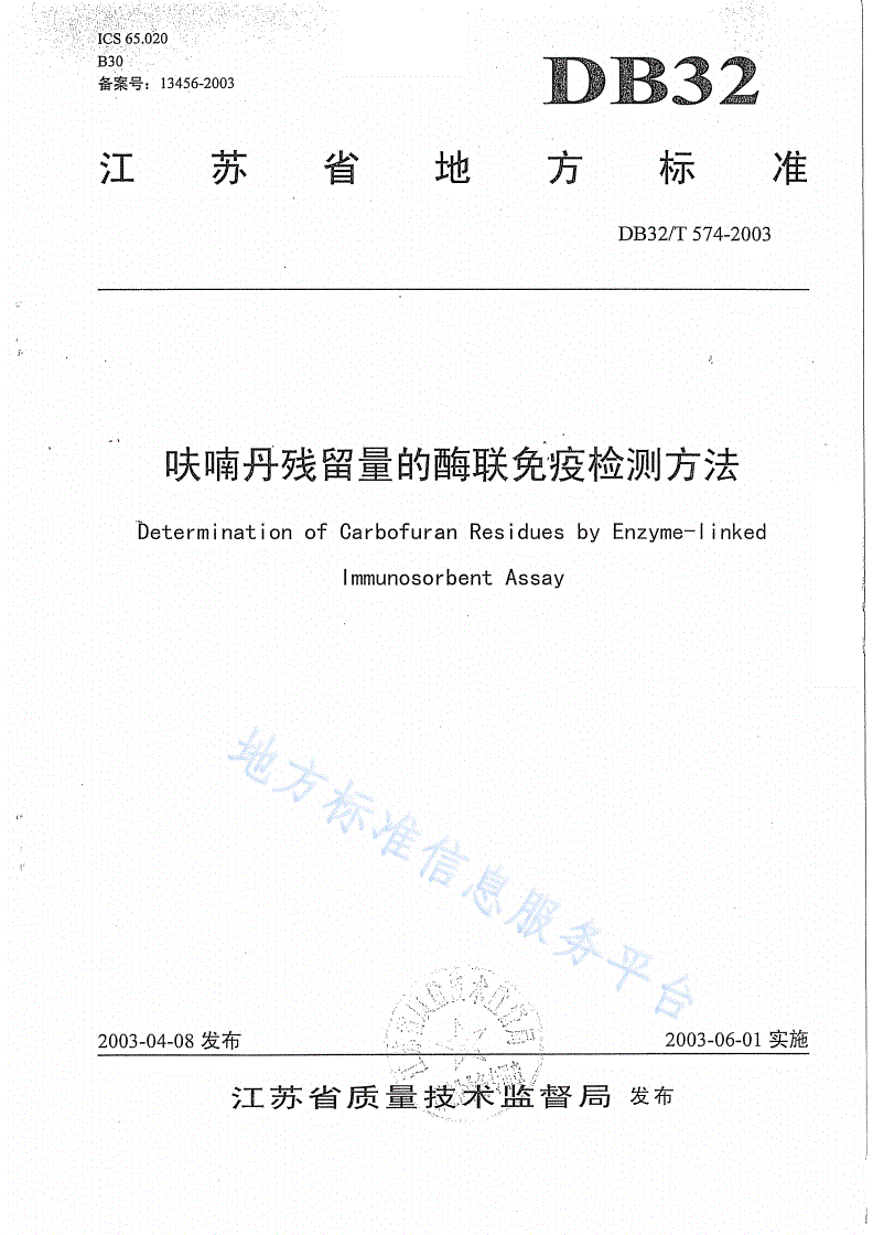 DB32/T 574-2003 呋喃丹残留量的酶联免疫检测方法-第1页