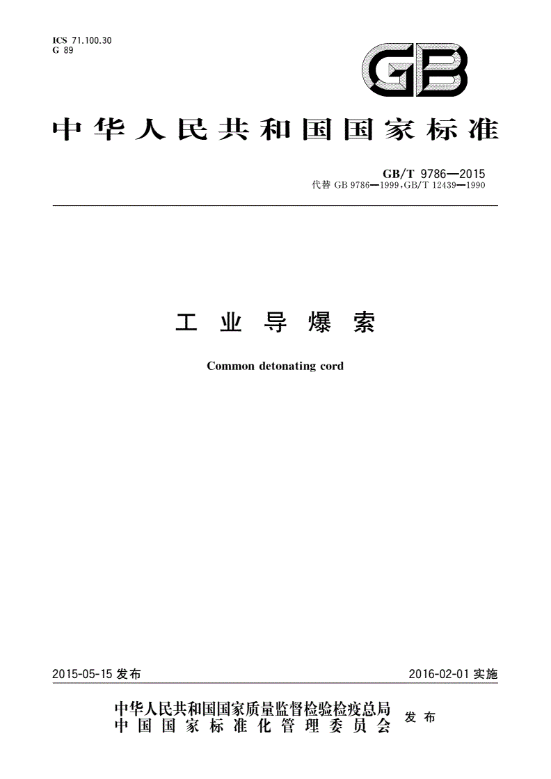 GB/T 9786-2015 工业导爆索-第1页