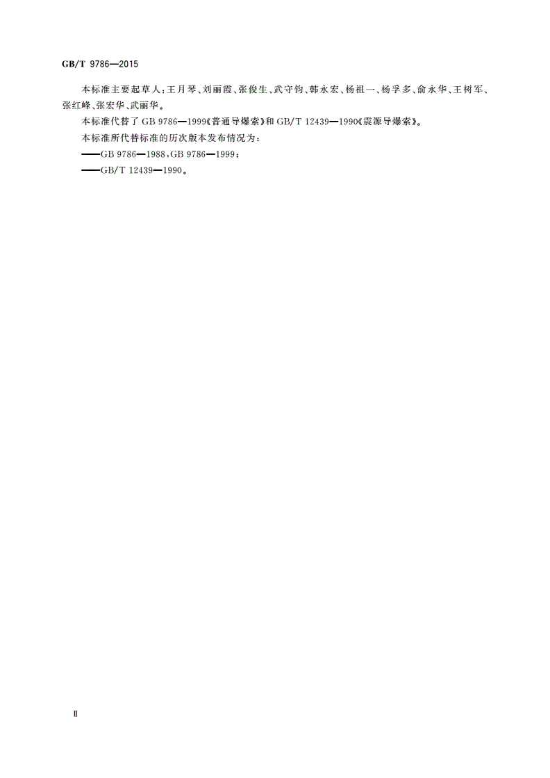 GB/T 9786-2015 工业导爆索-第3页