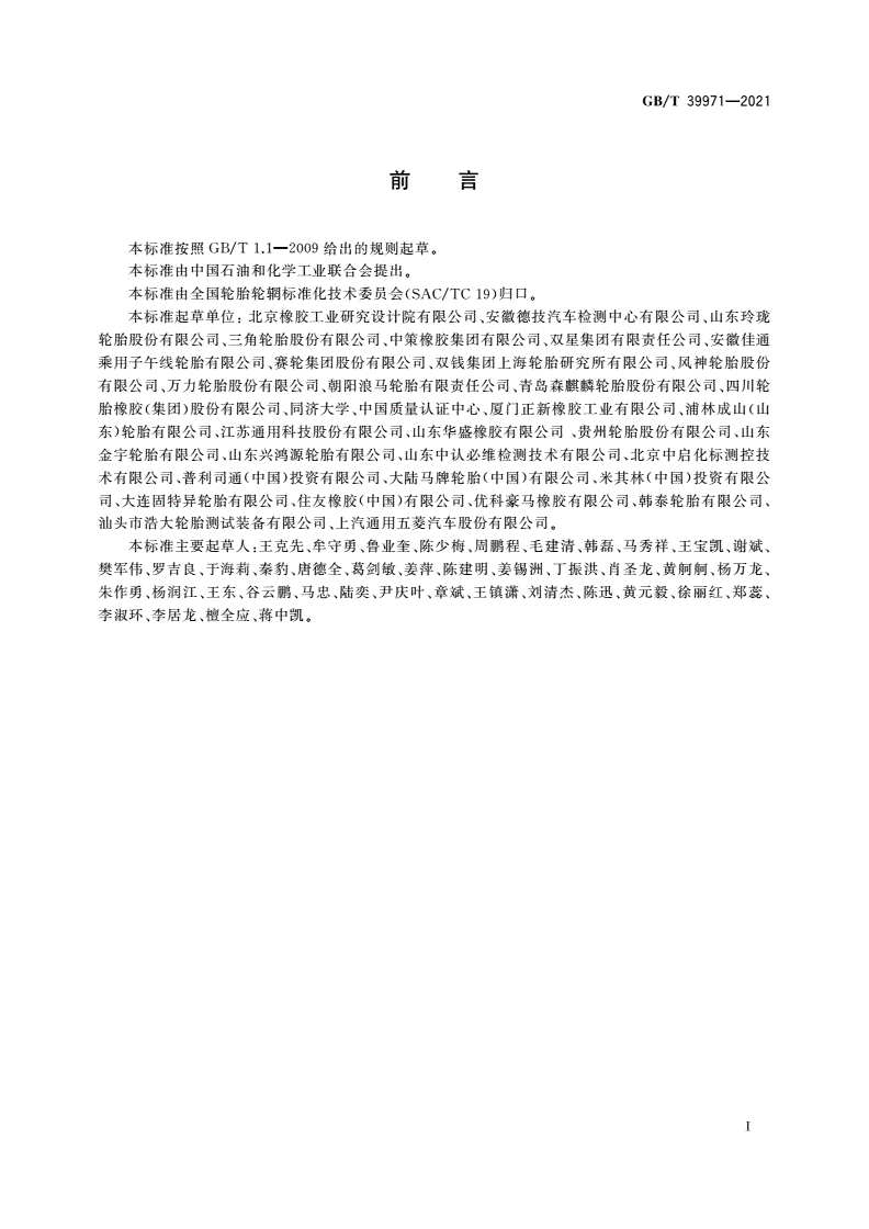 GB/T 39971-2021 汽车轮胎湿路面相对抓着指数限值和等级-第2页