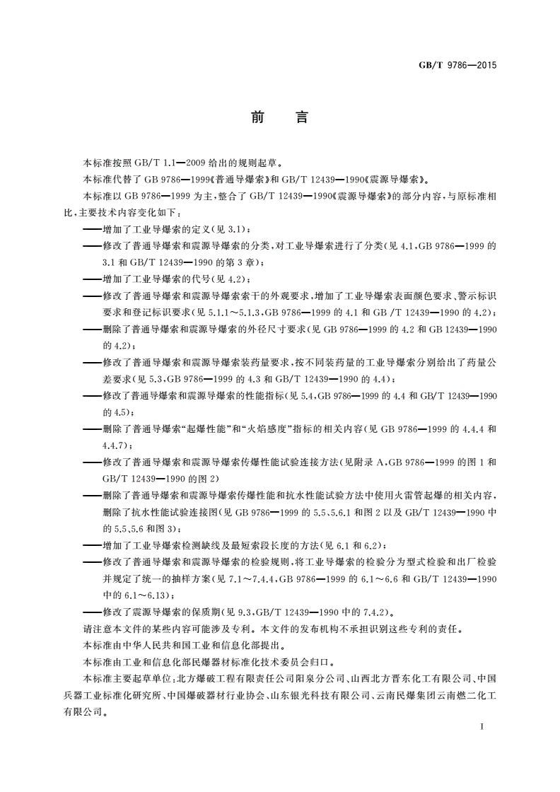 GB/T 9786-2015 工业导爆索-第2页