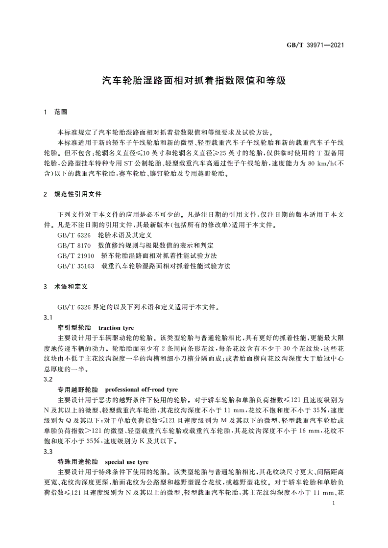 GB/T 39971-2021 汽车轮胎湿路面相对抓着指数限值和等级-第3页