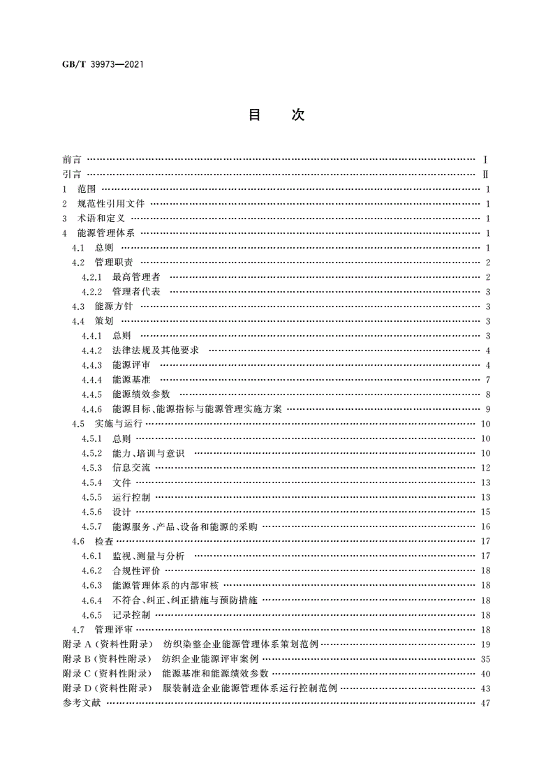 GB/T 39973-2021 纺织行业能源管理体系实施指南-第2页
