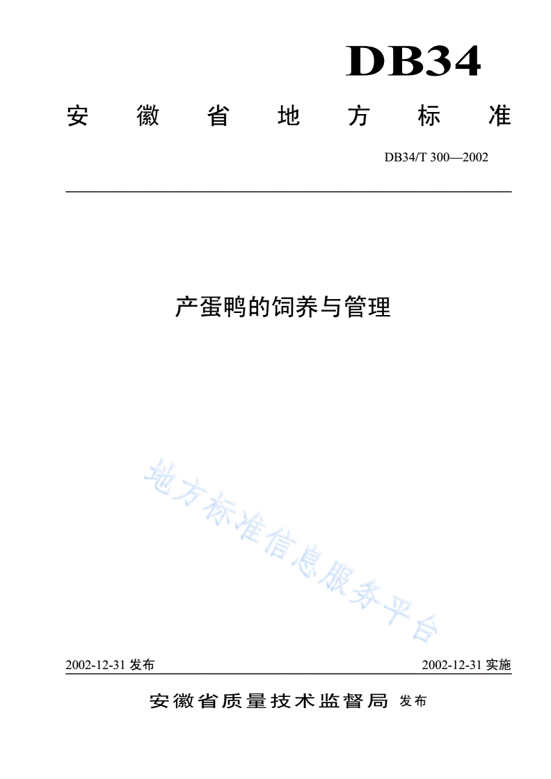 DB34/T 300-2002 产蛋鸭的饲养与管理-第1页
