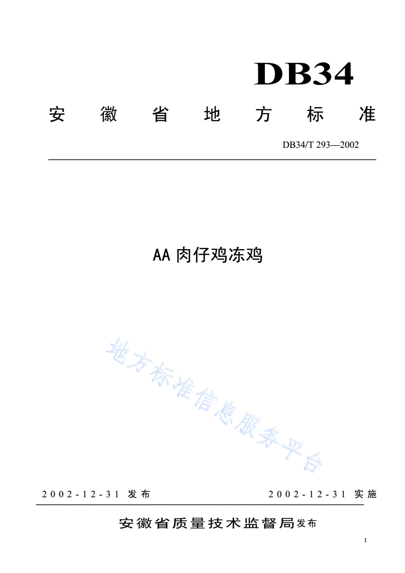 DB34/T 293-2002 AA肉仔鸡冻鸡-第1页