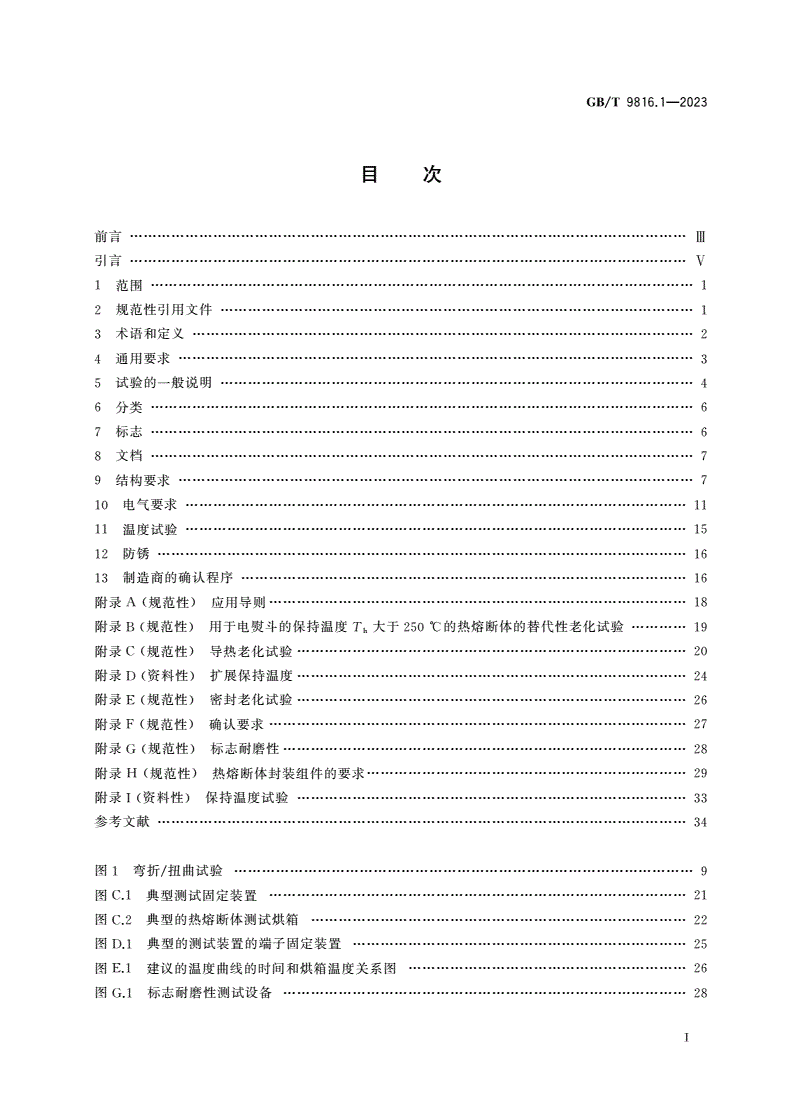 GB/T 9816.1-2023 热熔断体 第1部分：要求和应用导则-第2页