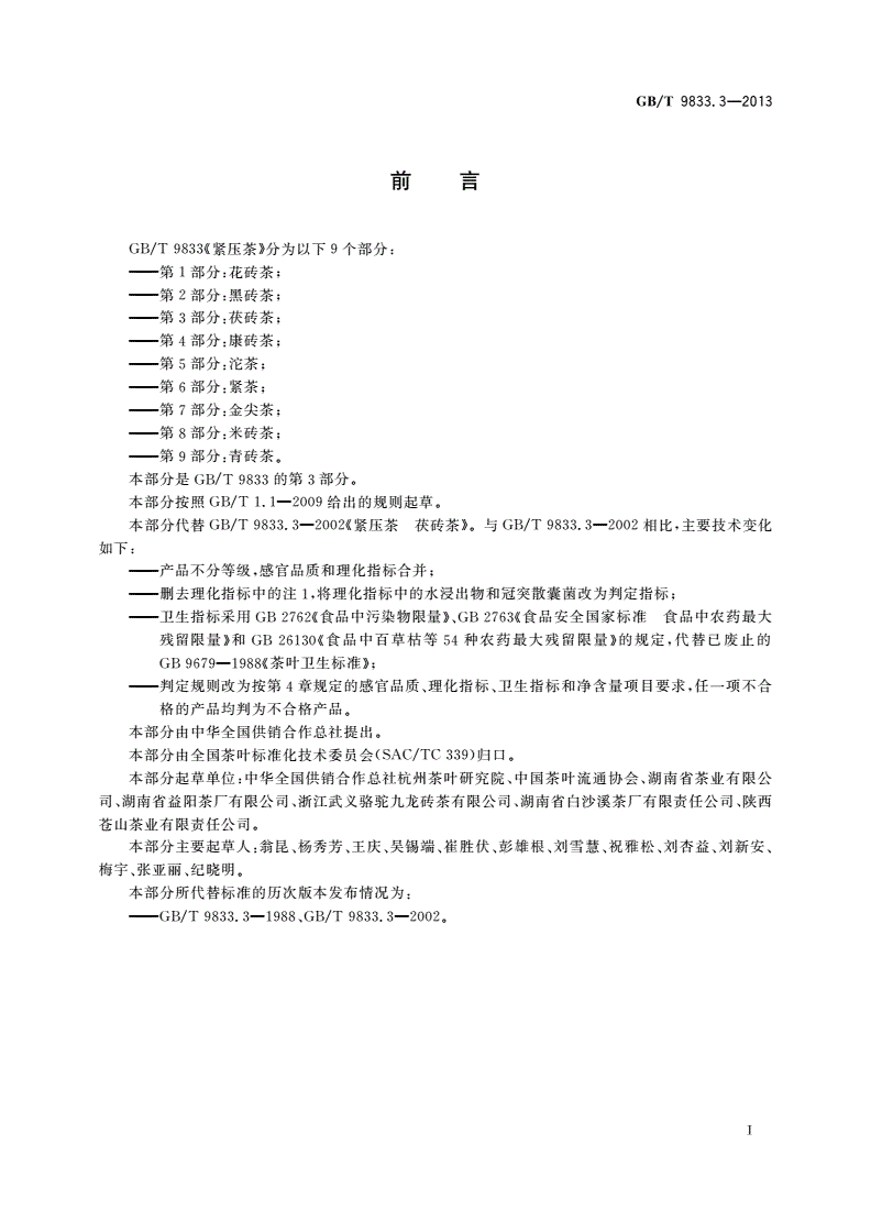 GB/T 9833.3-2013 紧压茶 第3部分：茯砖茶-第2页