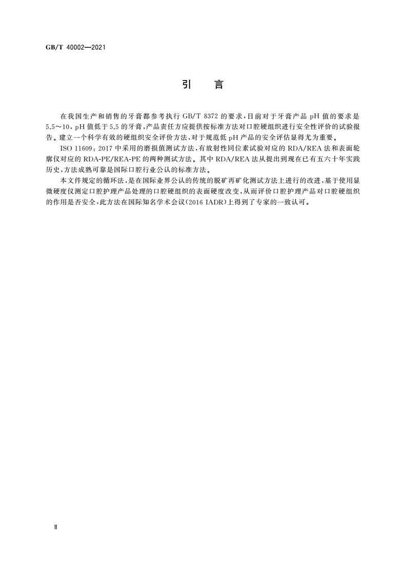 GB/T 40002-2021 牙膏对口腔硬组织的安全评价-第3页