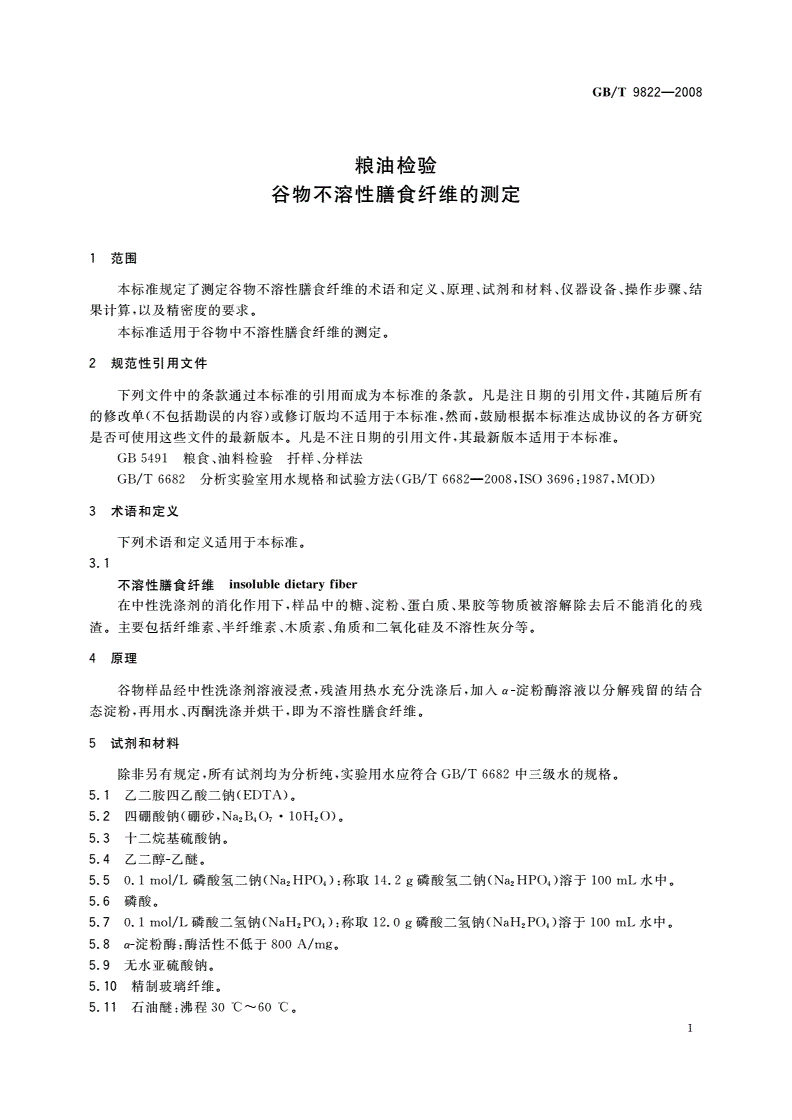 GB/T 9822-2008 粮油检验 谷物不溶性膳食纤维的测定-第3页