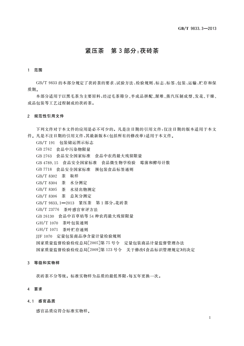 GB/T 9833.3-2013 紧压茶 第3部分：茯砖茶-第3页