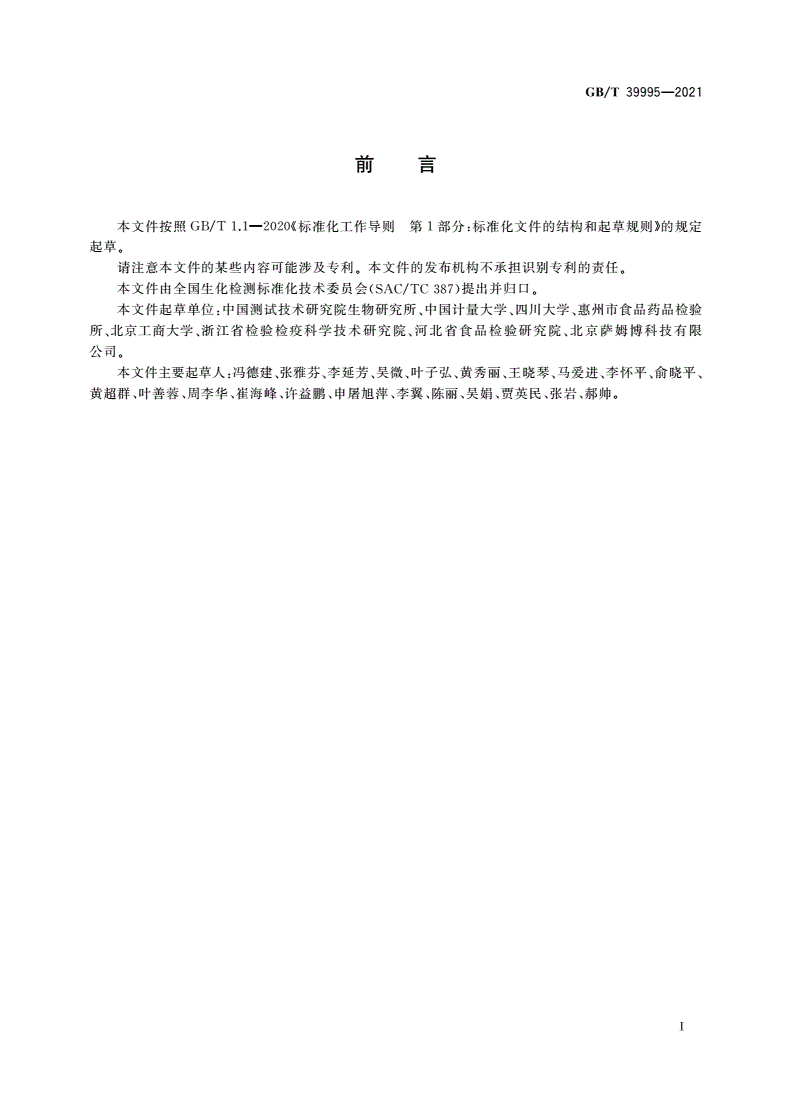 GB/T 39995-2021 甾醇类物质的测定-第2页