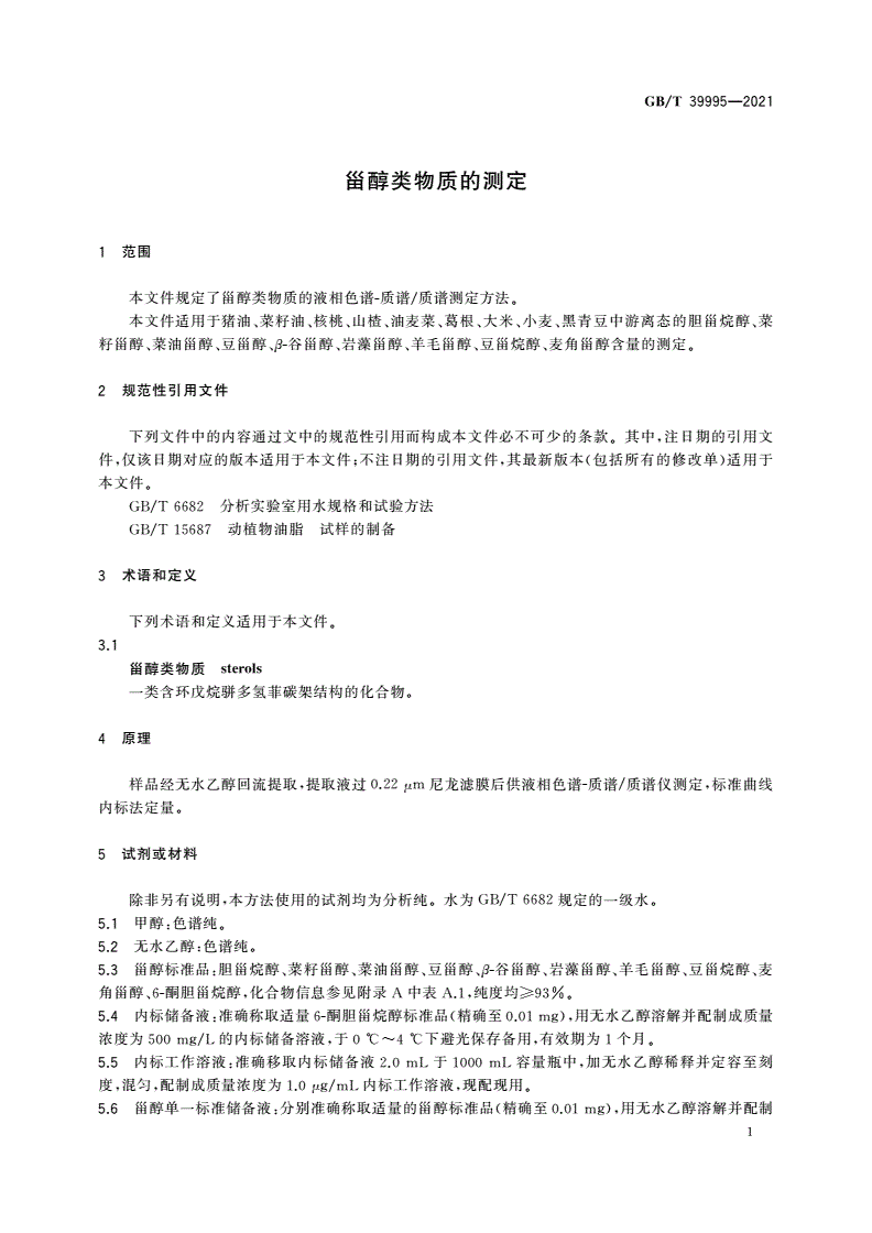 GB/T 39995-2021 甾醇类物质的测定-第3页