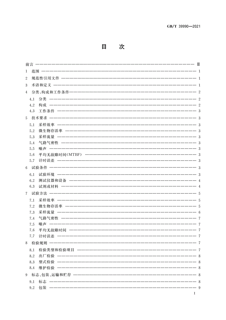 GB/T 39990-2021 颗粒 生物气溶胶采样器 技术条件-第2页