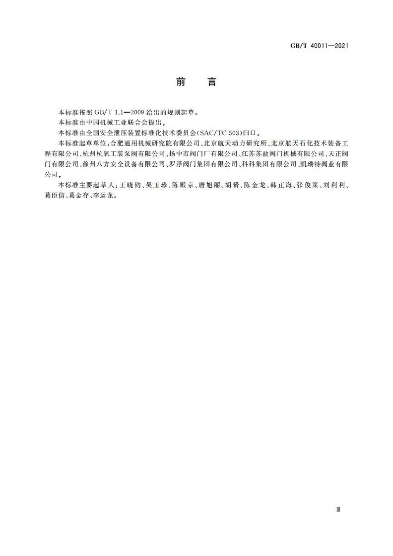 GB/T 40011-2021 低温先导式安全阀-第3页