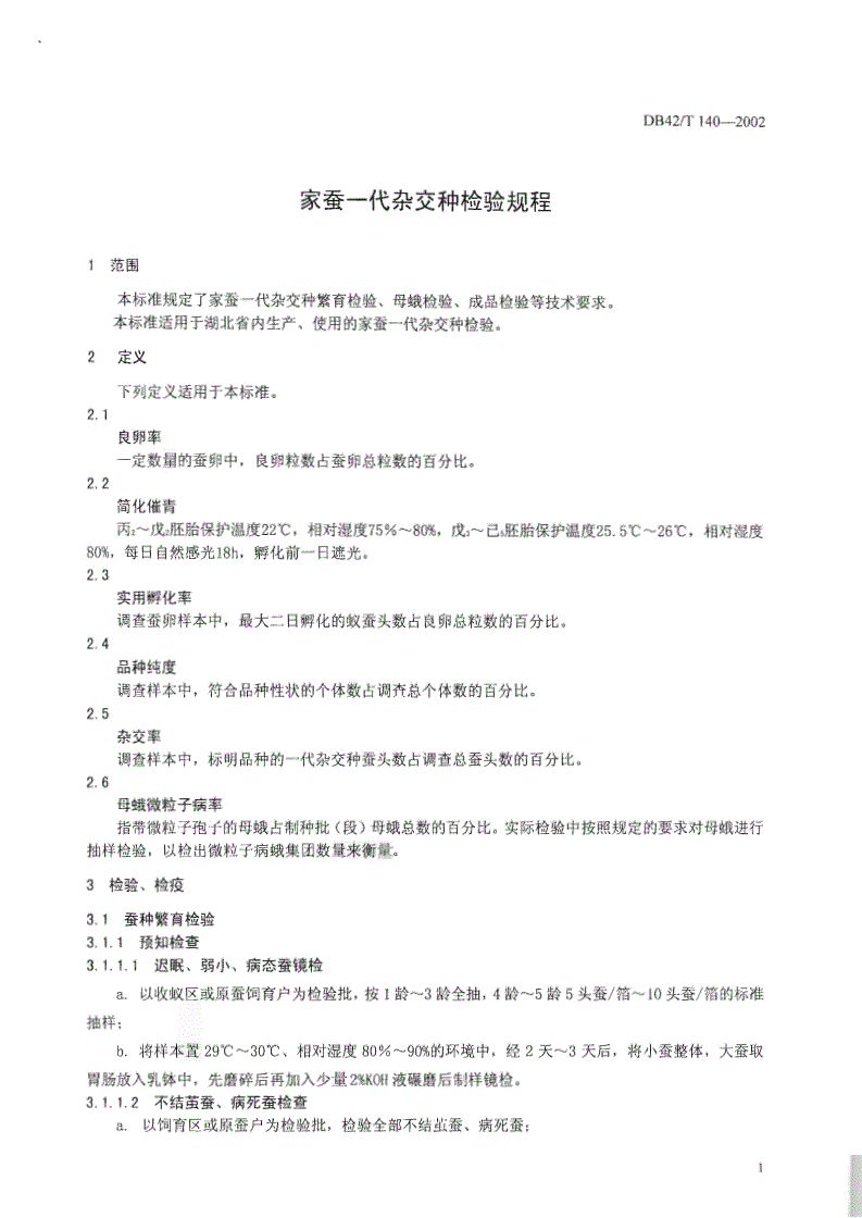 DB42/T 140-2002 家蚕－－代杂交种检验规程-第3页