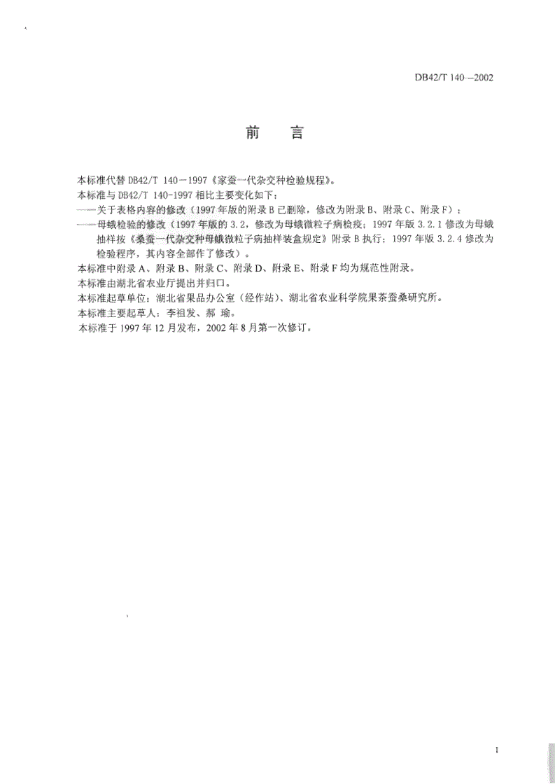 DB42/T 140-2002 家蚕－－代杂交种检验规程-第2页